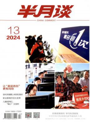 半月谈期刊